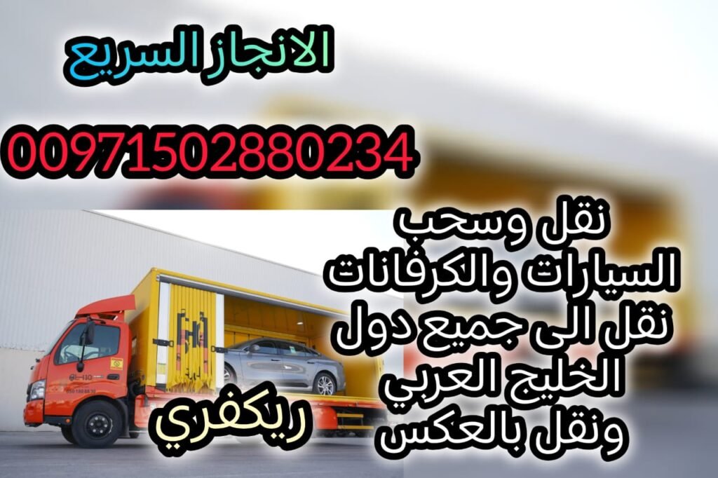انقاذ سيارات عجمان الجرف 00971502880234 ريكفري عجمان ونش الحليو سطحة الزبير فريق انقاذ في عجمان انقاذ الامارات شركة الانجاز السريع 1 انقاذ سيارات عجمان الجرف 00971502880234 ريكفري عجمان ونش الحليو سطحة الزبير فريق انقاذ في عجمان انقاذ الامارات شركة الانجاز السريع
