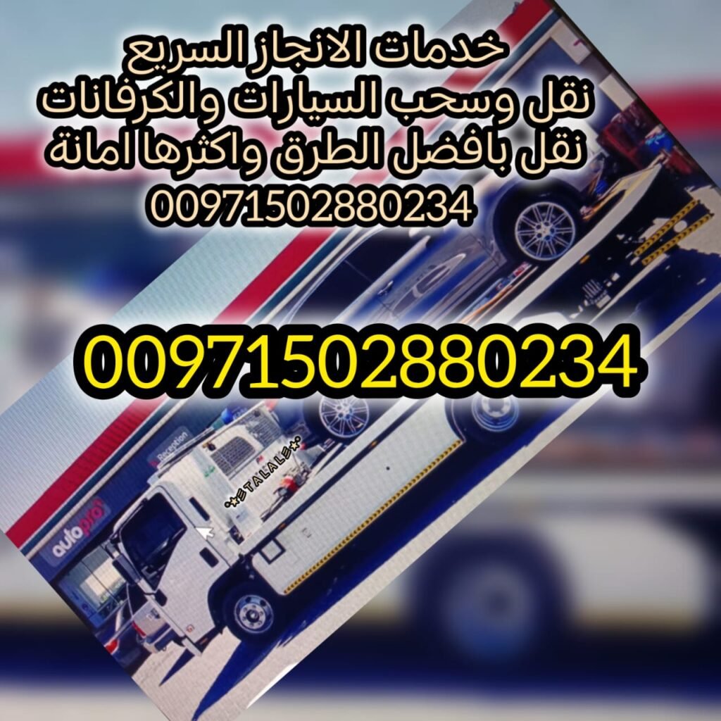 انقاذ سيارات عجمان 00971502880234