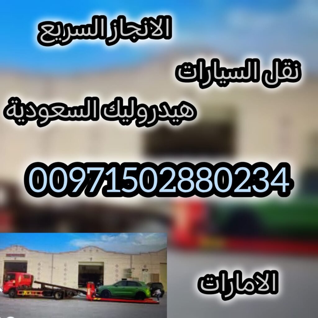 انقاذ بري سيارات ضاحية مهذب 00971502880234 ريكفري عجمان سطحة الحليو سحاب الحليو 14 انقاذ بري سيارات ضاحية مهذب 00971502880234 ريكفري عجمان سطحة الحليو سحاب الحليو