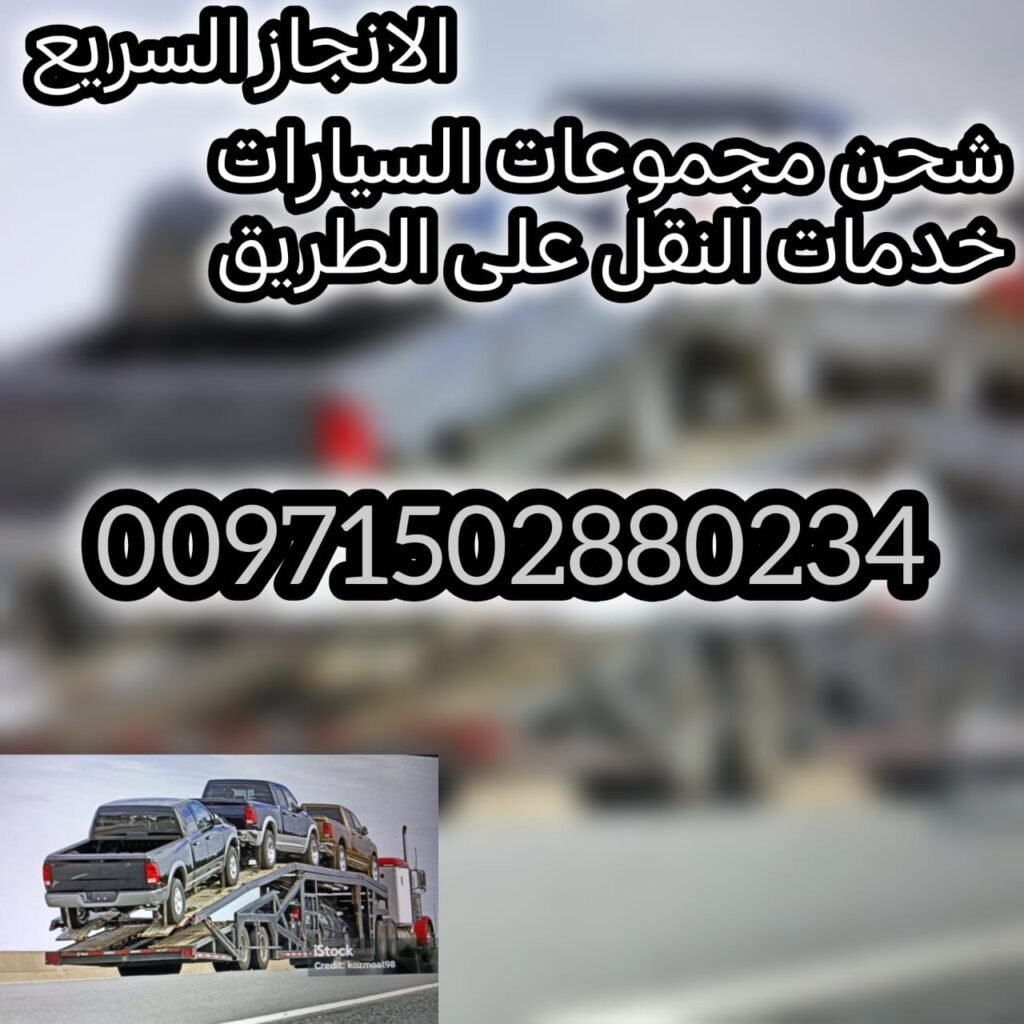 شحن كرفانات 00971561101863
