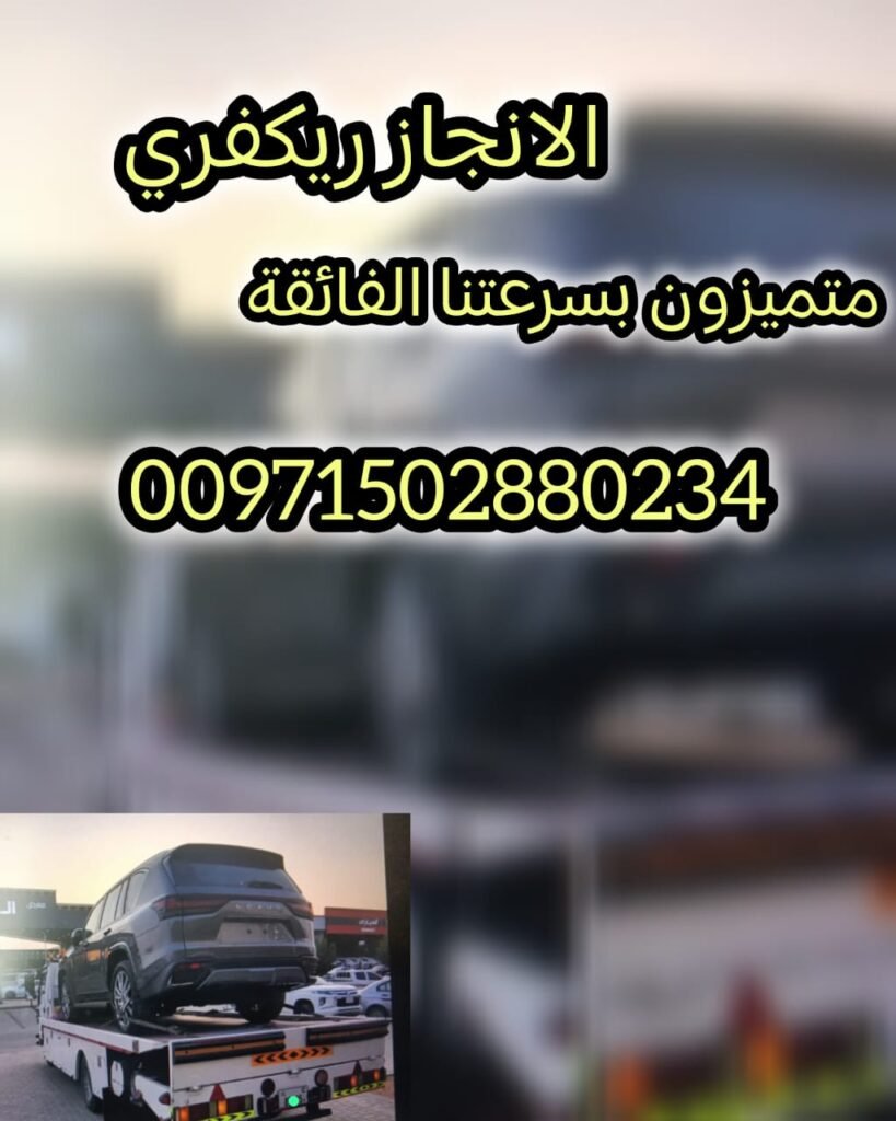 انقاذ سيارات السلع 00971502880234 انقاذ بري 20 الانجاز السريع