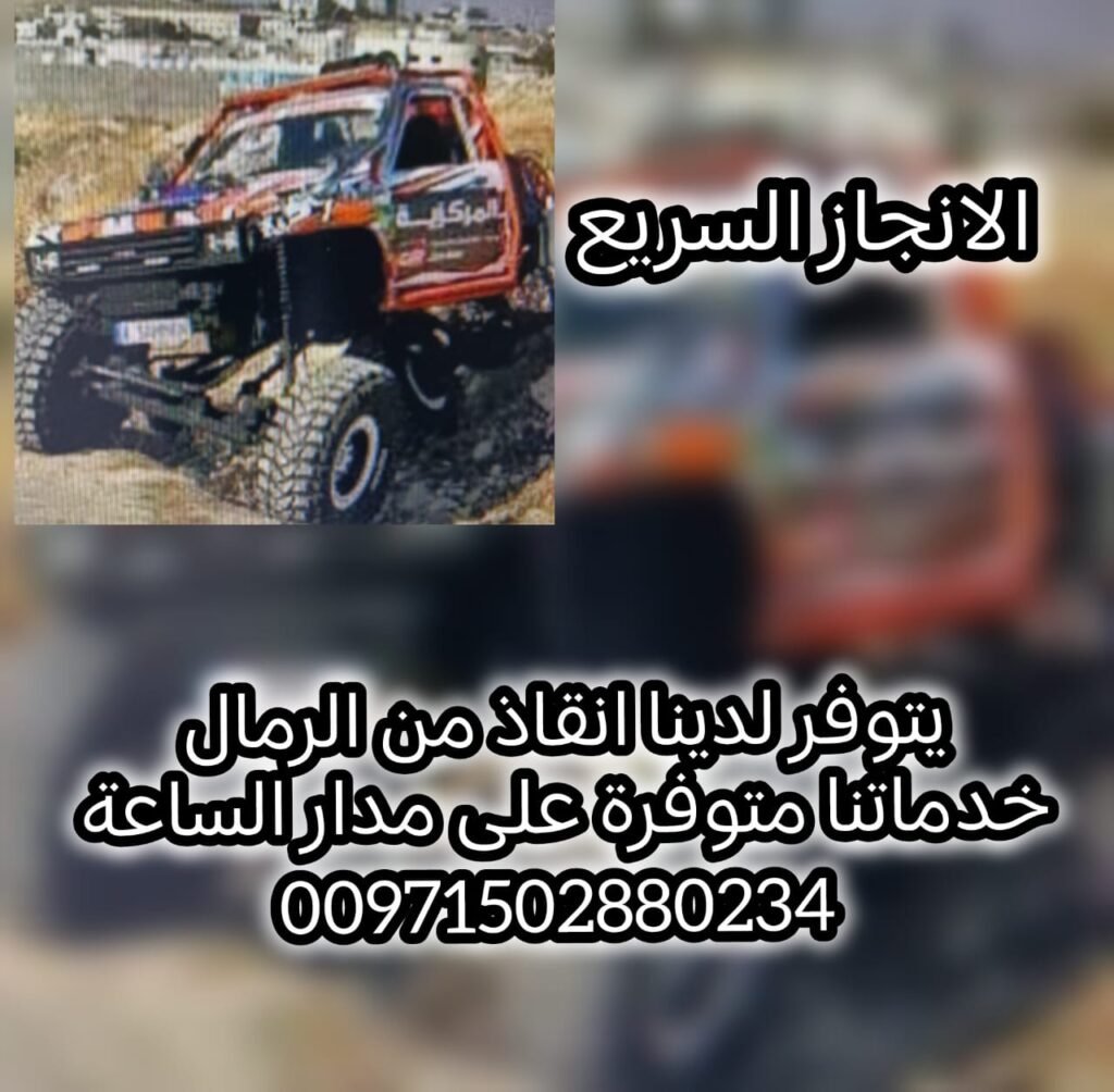 انقاذ سيارات القطينة 00971502880234 1 انقاذ سيارات في الامارات