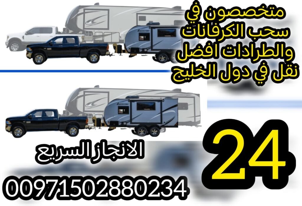 صفحة الانجاز السريع 00971502880234 انقاذ الامارات انقاذ بري شركة الانجاز السريع شحن سيارات بين دول الخليج ريكفري سريع