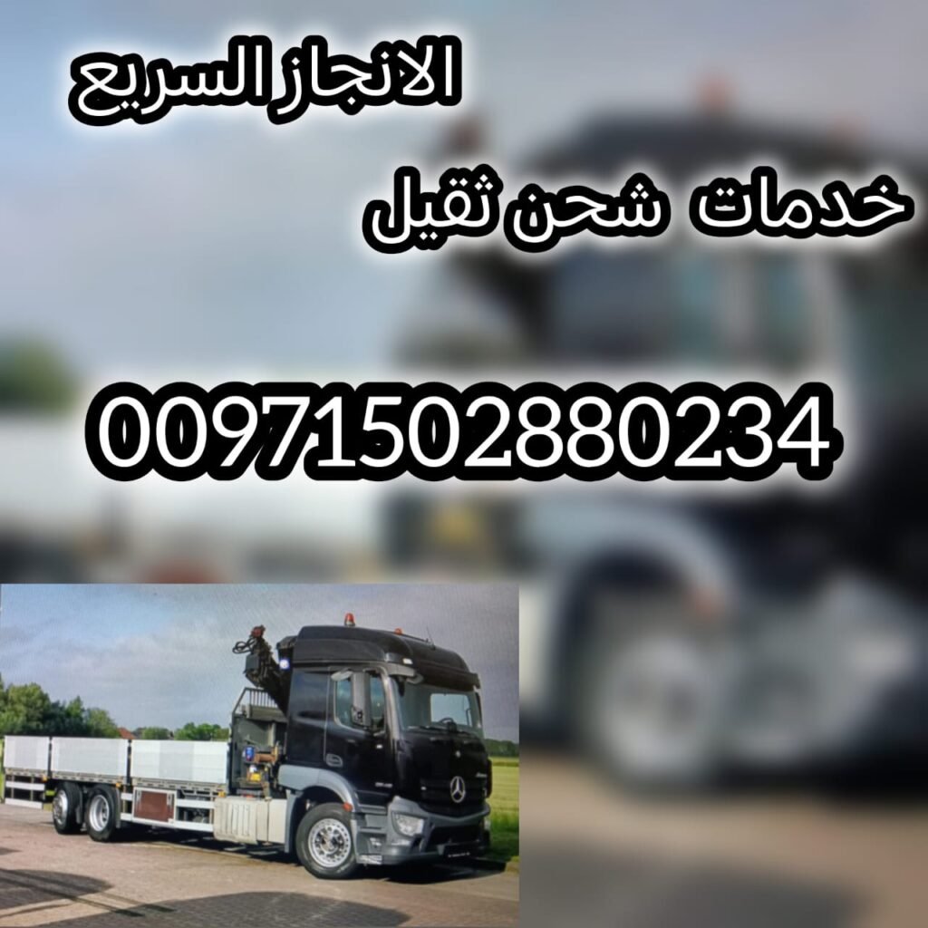 ونش الحمرة 00971502880234 انقاذ سيارات ريكفري الحمرية