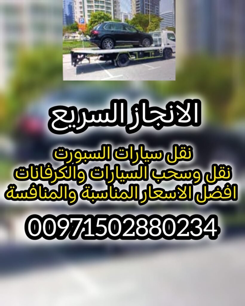 ريكفري الميدان 00971502880234 انقاذ الامارات انقاذ بري الانجاز السريع