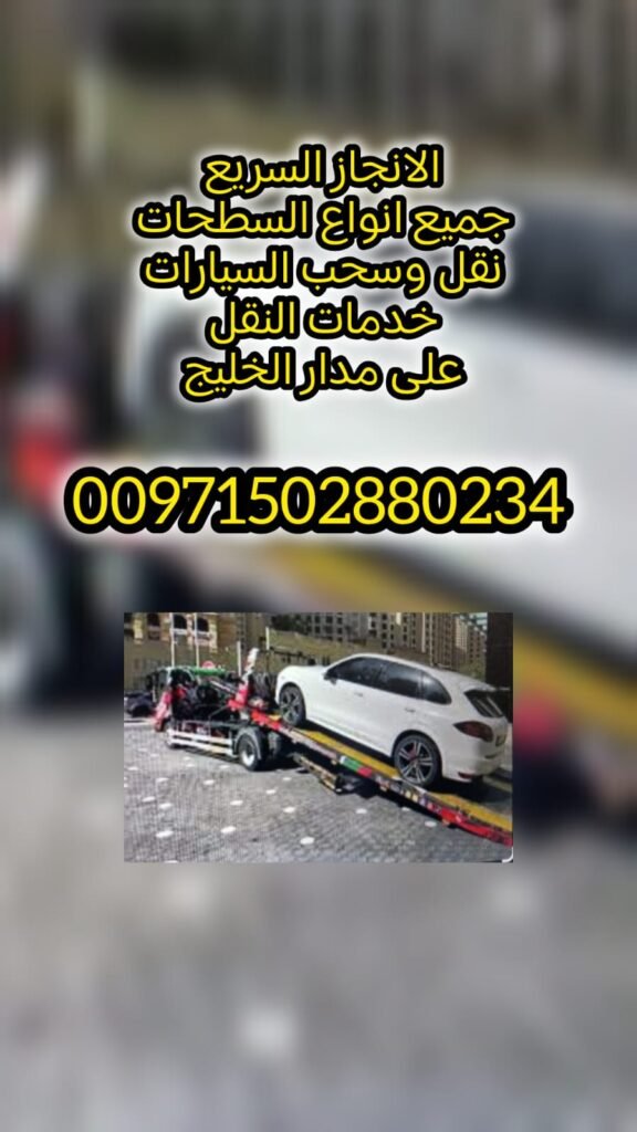 ريكفري الخوانيج 00971502880234 انقاذ بري