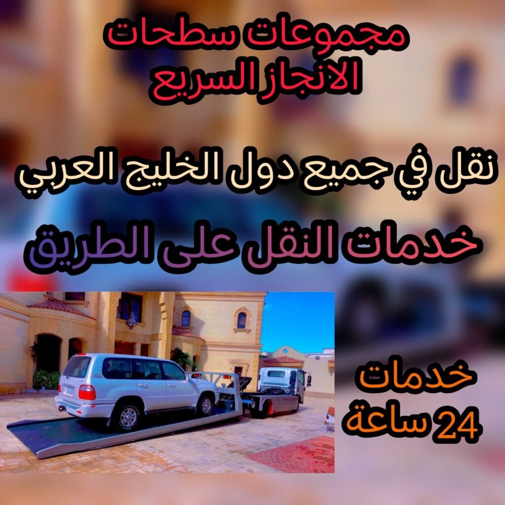 انقاذ سيارات الرياض 00971502880234 انقاذ بري