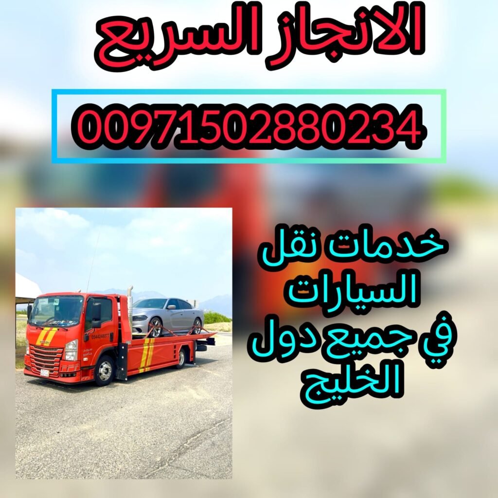 انقاذ بري لسيارات شلوف 00971502880234 ريكفري الحليو سطحة عجمان 12 الانجاز السريع