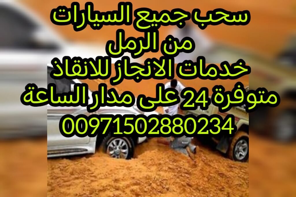 انقاذ سيارات بني ياس 00971502880234 شرق غرب