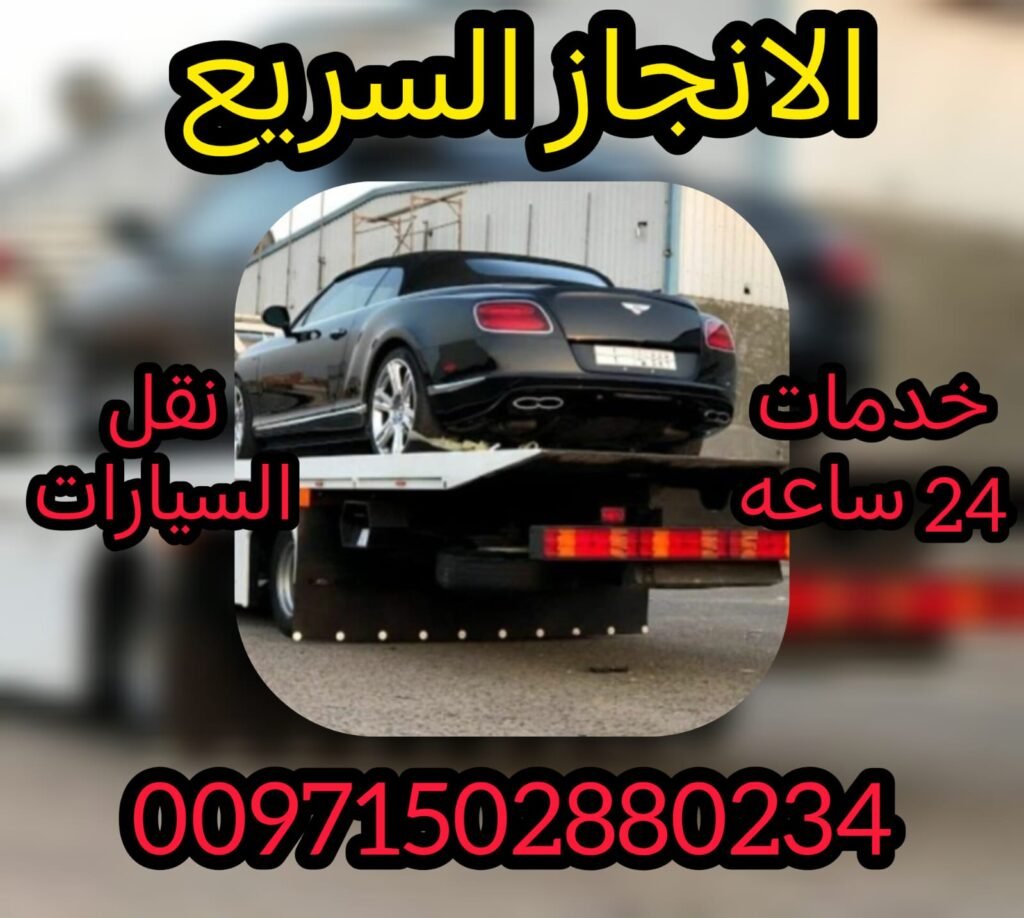 انقاذ ريكفري القراين 00971502880234 1 انقاذ بري