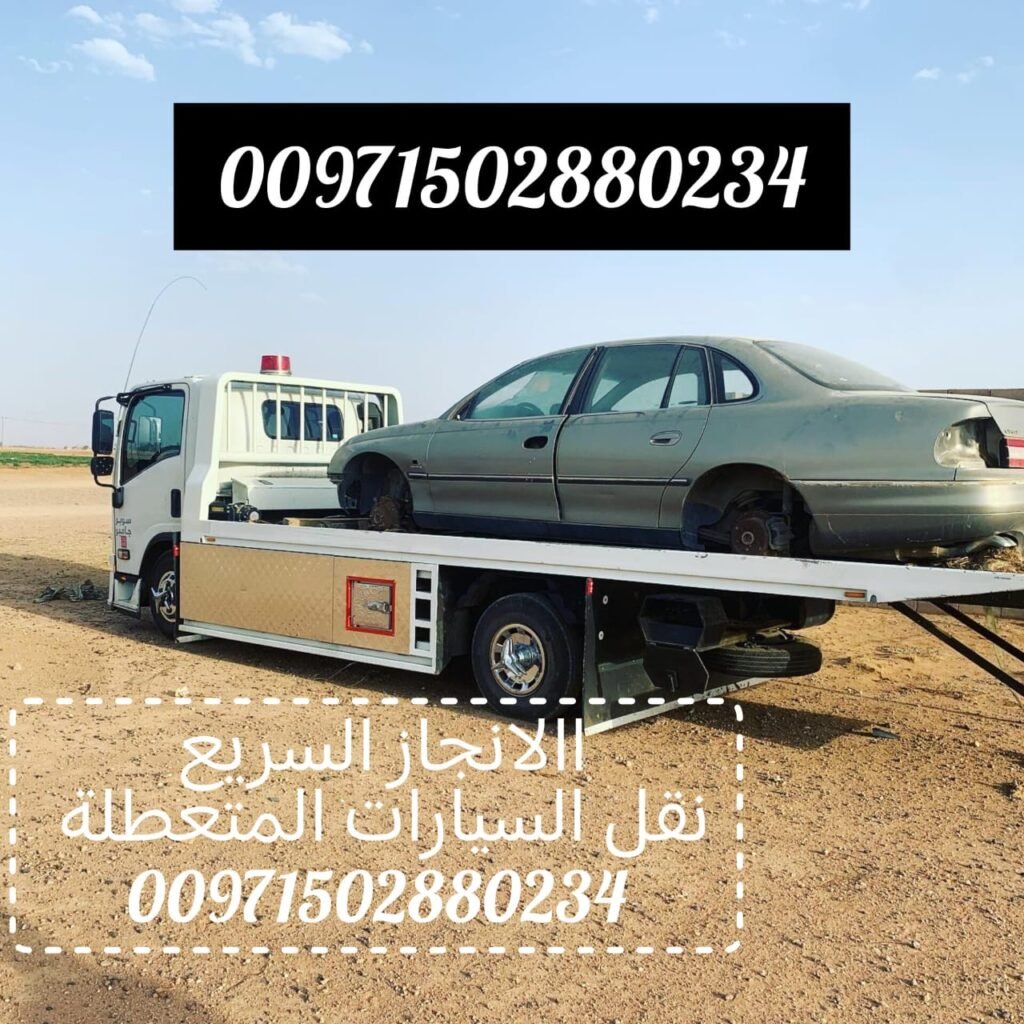 انقاذ سيارات ابوظبي سطحة ريكفري ونش بردكون رافعة ريكفري المفرق انقاذ المرفا ونش حميم شحن سيارات شحن كرفانات انقاذ بري انقاذ الامارات شركة الانجاز السريع خدمة على مدار الساعة تاامين شامل للحمولة 00971502880234