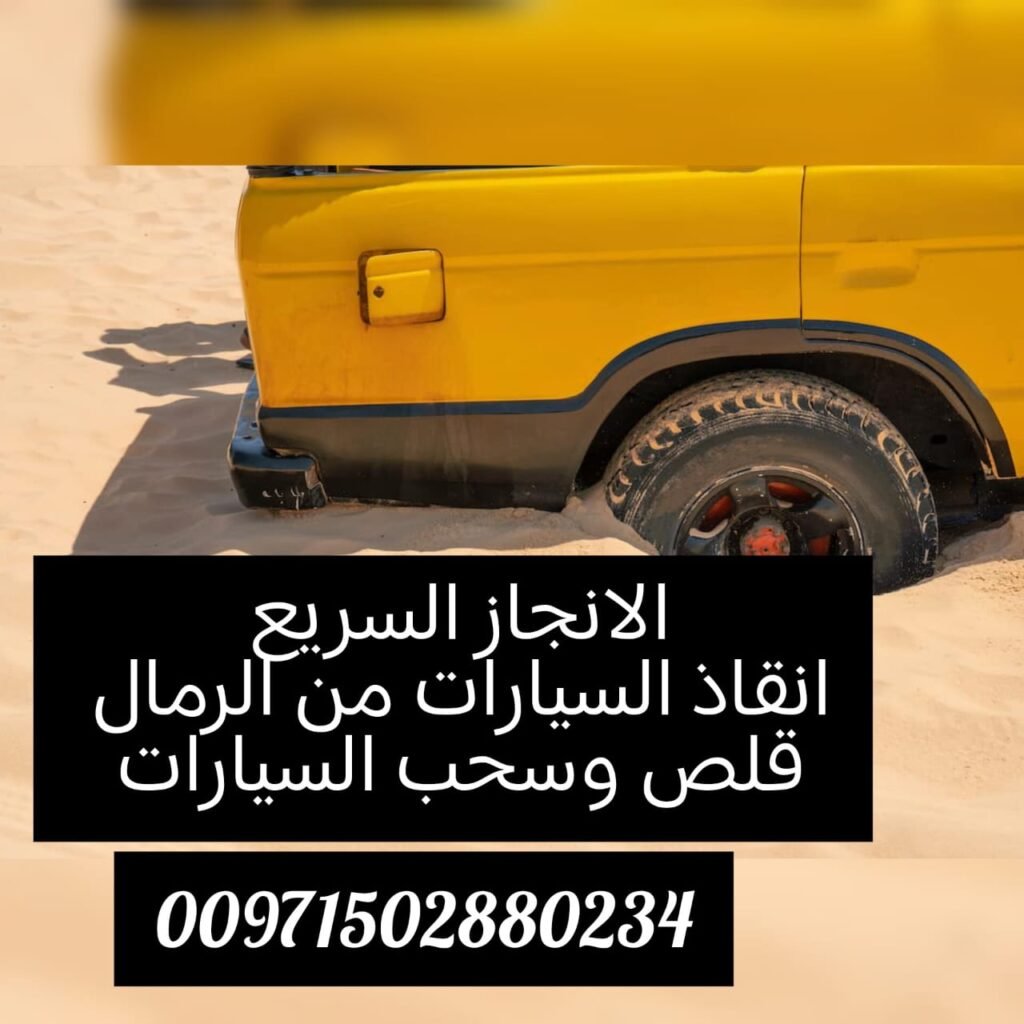طلب سطحة ريكفري ونش سحاب بردكون رافعة 00971502880234 انقاذ سيارات انقاذ الامارات فريق انقاذ سيارات جميع الامارات شركة الانجاز السريع لقطر المركبات تاامين شامل للحمولة خدمة 24ساعة
