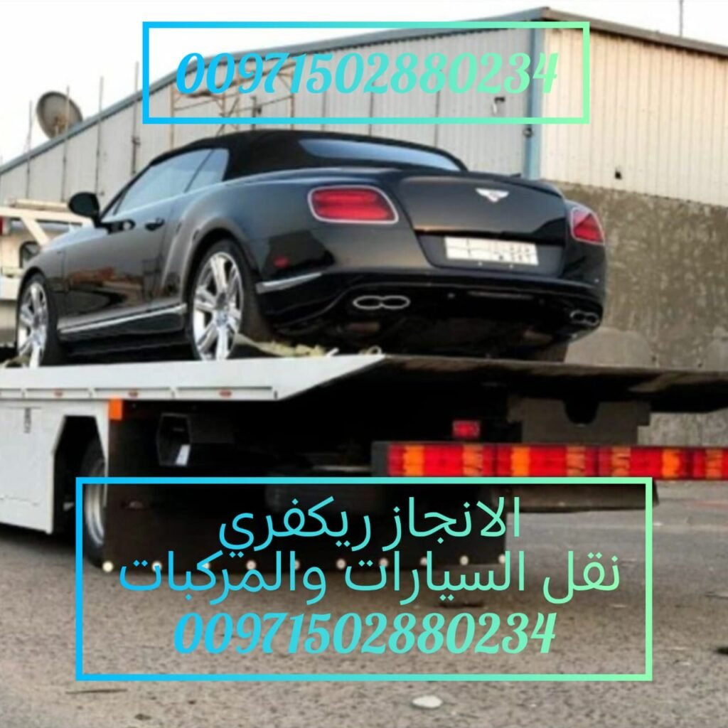 سطحة ريكفري الكويت الى الامارات 00971502880234 1 ونش