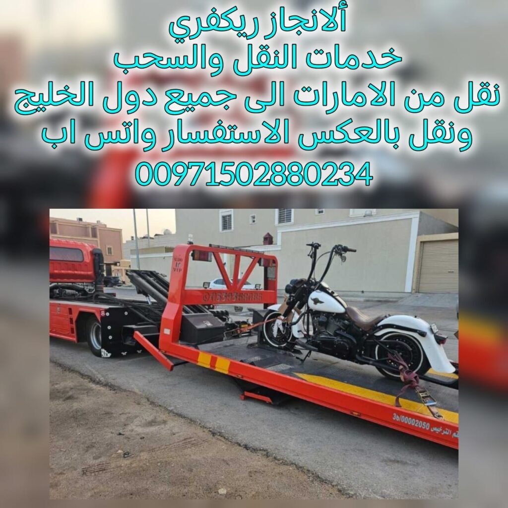 ريكفري المرقاب ريكفري سريع بين الامارات انقاذ سيارات  الشارقة سيارات دبي ركفري ابوظبي  انقاذ سيارات الشارقة بردكون رافعة  انقاذ سيارات سطحة دبي ونش ابوظبي  انقاذ بري انقاذ الامارات شركة الانجاز السريع فريق انقاذ بري انقاذ سيارات مغرزة شحن سيارات من الامارات الى السعودية قطر تاامين شامل للحمولة خدمة على مدار الساعة انقاذ سيارات جميع الامارات شحن الكرفانات قلص طرادات نقل الدراجات