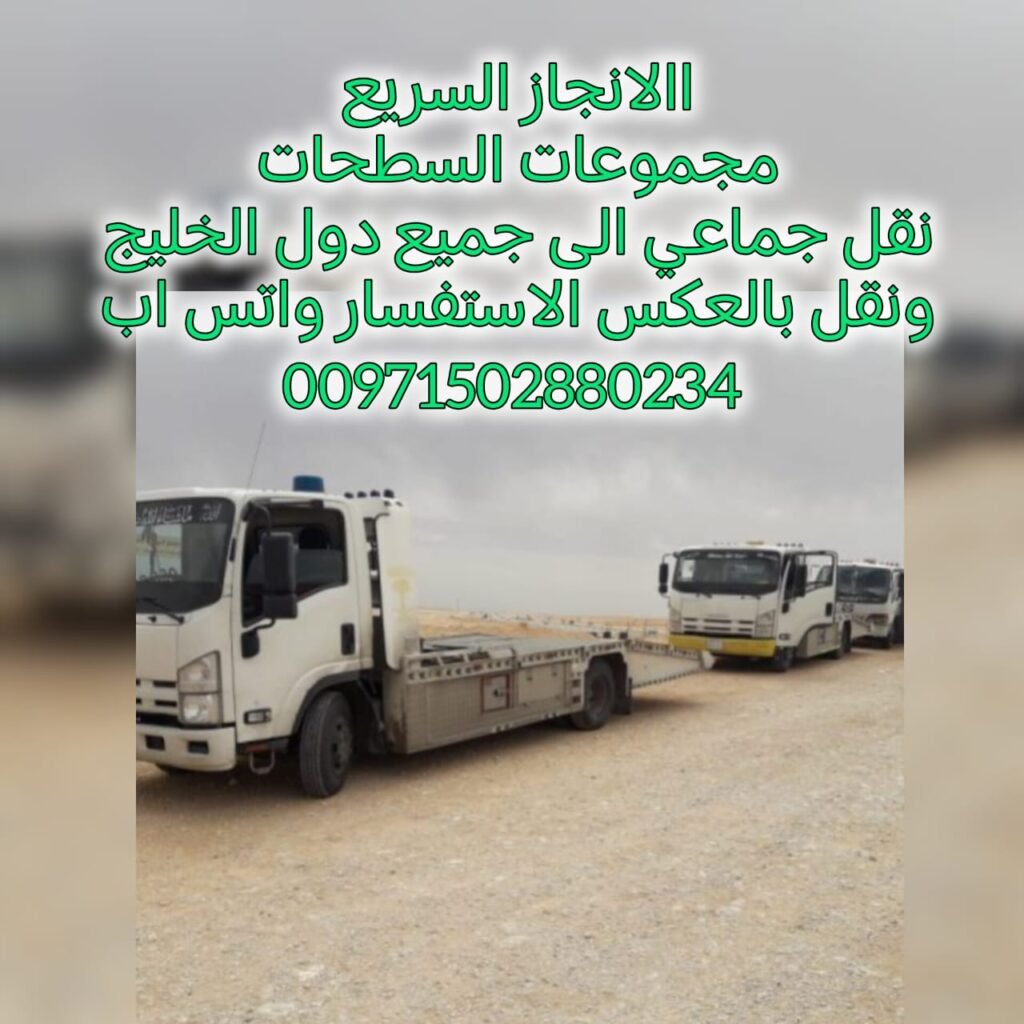 ريكفري شرقان انقاذ سيارات  الشارقة سيارات دبي ركفري ابوظبي  انقاذ سيارات الشارقة بردكون رافعة  انقاذ سيارات سطحة دبي ونش ابوظبي  انقاذ بري انقاذ الامارات شركة الانجاز السريع فريق انقاذ بري انقاذ سيارات مغرزة شحن سيارات من الامارات الى السعودية قطر تاامين شامل للحمولة خدمة على مدار الساعة انقاذ سيارات جميع الامارات شحن الكرفانات قلص طرادات نقل الدراجات