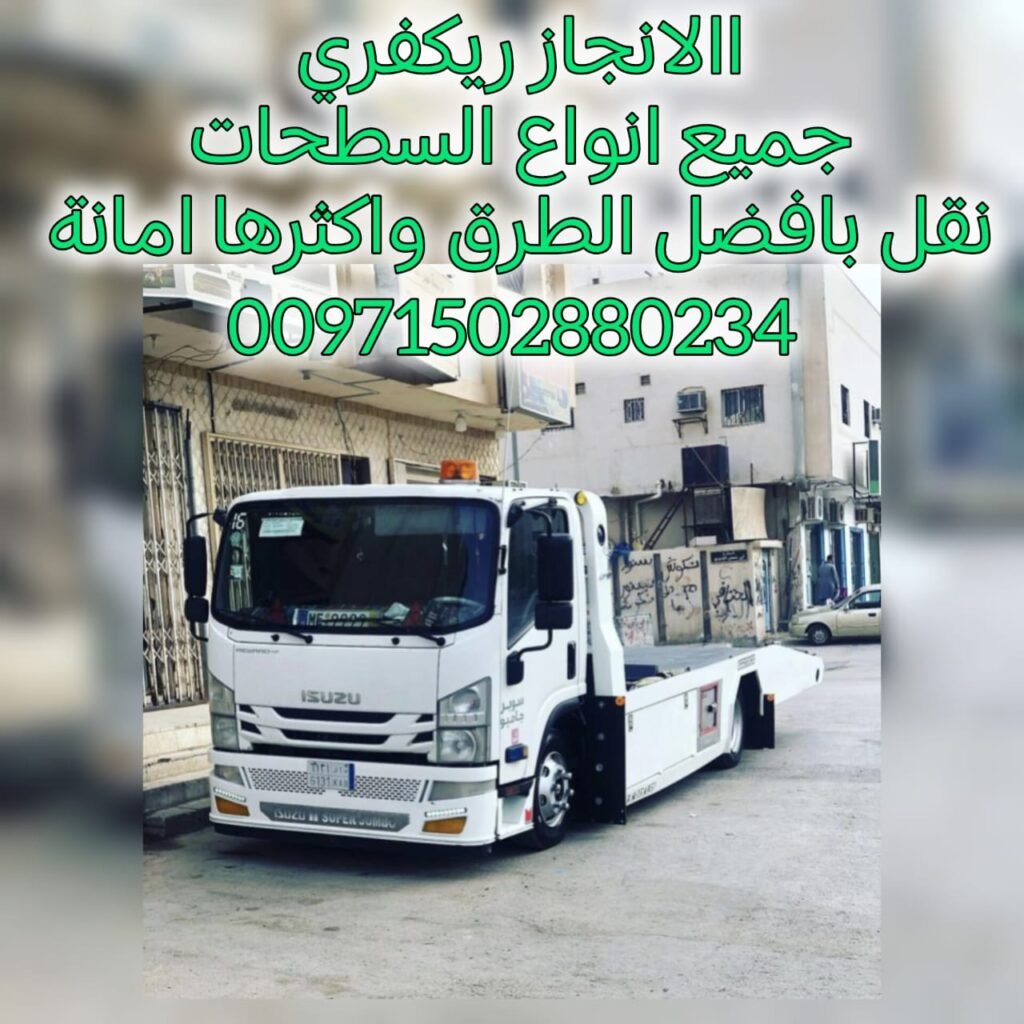 شحن سيارات من الامارات الى السعودية ريكفري وادي شيص انقاذ سيارات دبي ركفري ابوظبي  انقاذ سيارات الشارقة بردكون رافعة  انقاذ سيارات سطحة دبي ونش ابوظبي  انقاذ بري انقاذ الامارات شركة الانجاز السريع فريق انقاذ بري انقاذ سيارات مغرزة شحن سيارات من الامارات الى السعودية قطر تاامين شامل للحمولة خدمة على مدار الساعة انقاذ سيارات جميع الامارات شحن الكرفانات قلص طرادات نقل الدراجات