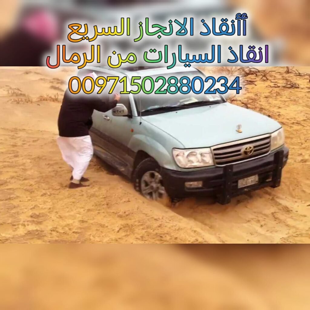 ريكفري وادي شيص انقاذ سيارات دبي ركفري ابوظبي  انقاذ سيارات الشارقة بردكون رافعة  انقاذ سيارات سطحة دبي ونش ابوظبي  انقاذ بري انقاذ الامارات شركة الانجاز السريع فريق انقاذ بري انقاذ سيارات مغرزة شحن سيارات من الامارات الى السعودية قطر تاامين شامل للحمولة خدمة على مدار الساعة انقاذ سيارات جميع الامارات شحن الكرفانات قلص طرادات نقل الدراجات