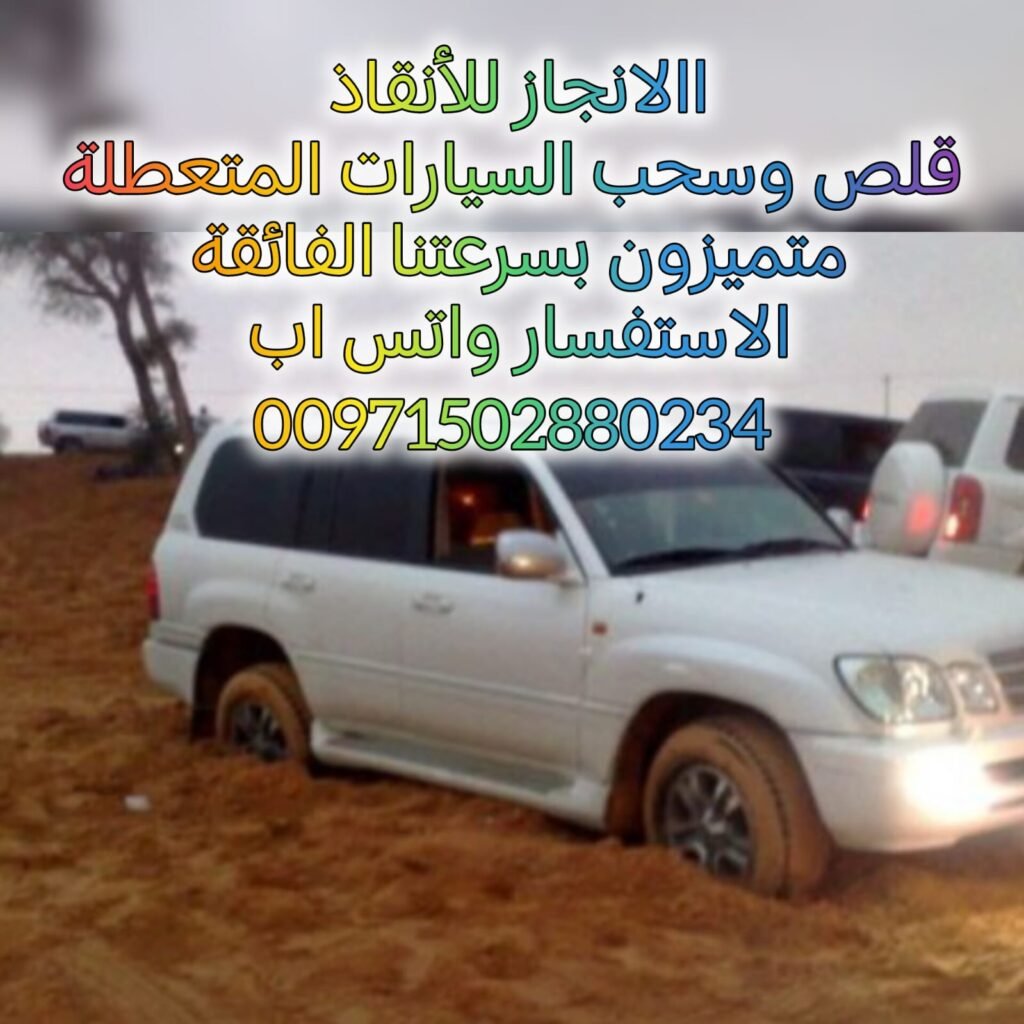 امارة ابوظبي انقاذ الامارات انقاذ بري شركة الانجاز السريع لقطر المركبات 00971502880234