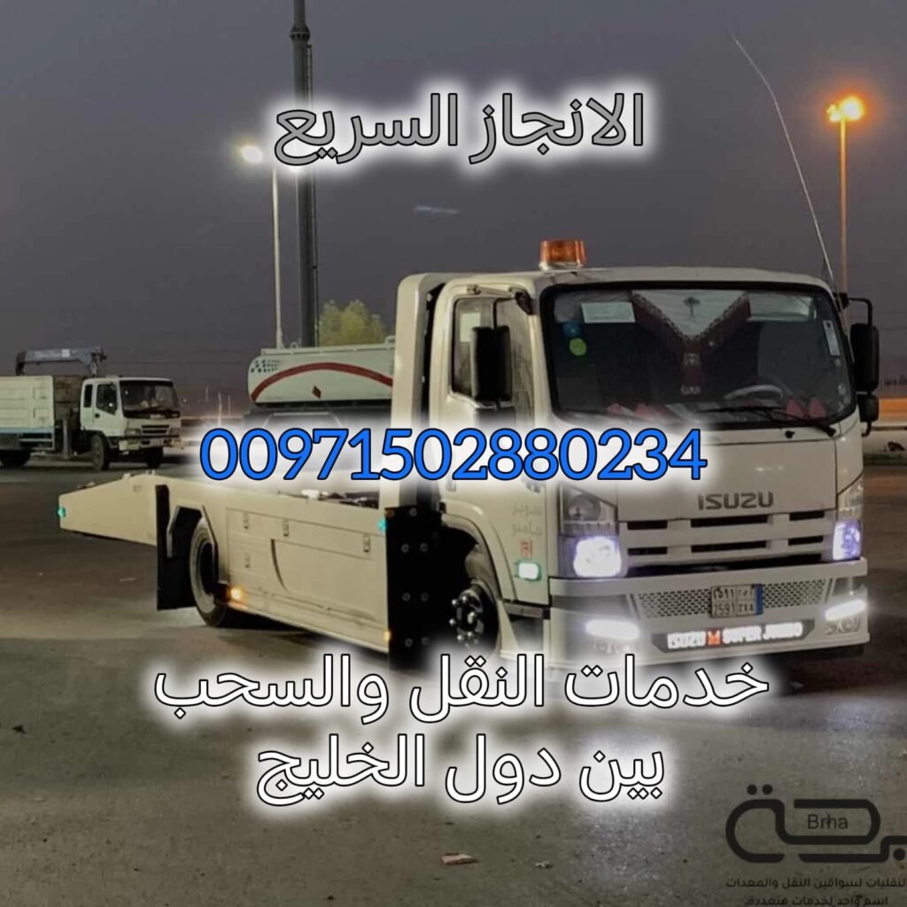ريكفري طريق العروبة 00971502880234 انقاذ سيارات انقاذ الامارات شركة الانجاز السريع 1 ريكفري طريق العروبة 00971502880234 انقاذ سيارات انقاذ الامارات شركة الانجاز السريع