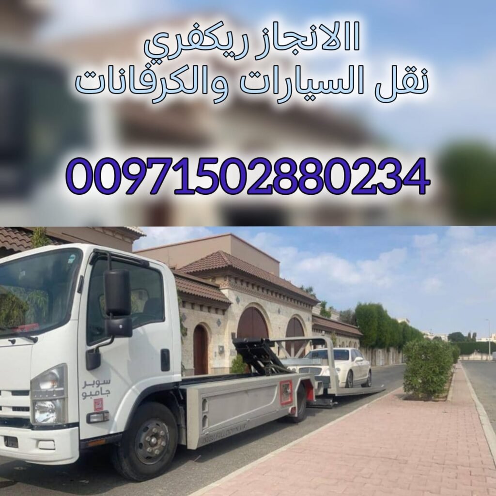 اطلب ريكفري اتصل فورا على الرقم المباشر 0562386366 ونش سطحة 1 اطلب ريكفري اتصل فورا على الرقم المباشر 0562386366 ونش سطحة