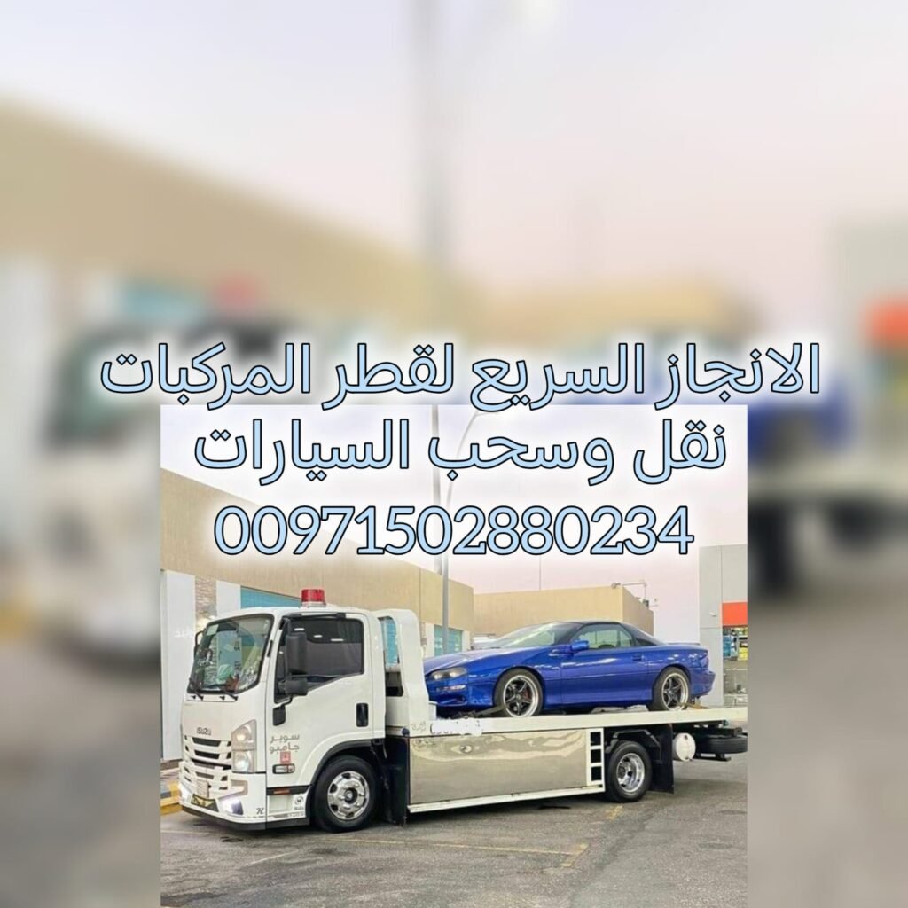 طريق مليحة انقاذ بري 0502880234 انقاذ الامارات ريكفري سحاب بردكون رافعة شركة الانجاز السريع انقاذ بري انقاذ سيارات