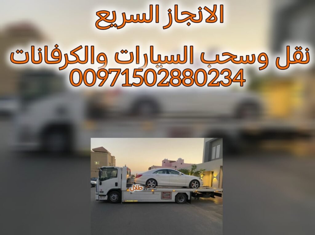 رقم ريكفري سطحة 00971502880234 انقاذ بري انقاذ الامارات شركة الانجاز السريع فريق انقاذ بري متكامل لااانقاذ السيارات العالقة بالبر في جميع الامارات