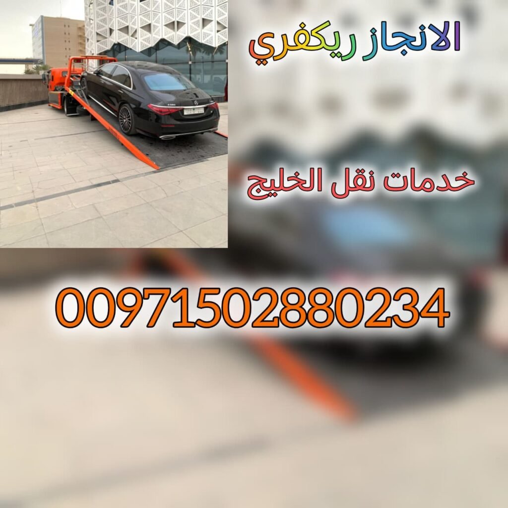 خطم طريق الروضة ريكفري 00971502880234 انقاذ بري انقاذ سيارات انقاذ الامارات فريق انقاذ بري للسيارات العالقة بالرمال شركة الانجاز السريع