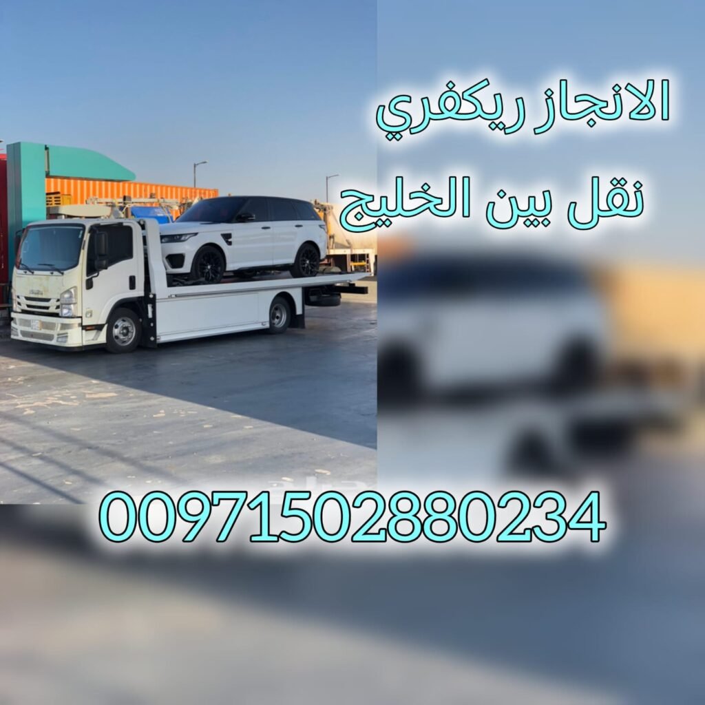 انقاذ سيارات الزورا عجمان 00971502880234 انقاذ بري انقاذ الامارات فريق انقاذ سيارات في جميع الامارات شركة الانجاز السريع لقطر المركبات خدمة 24ساعة