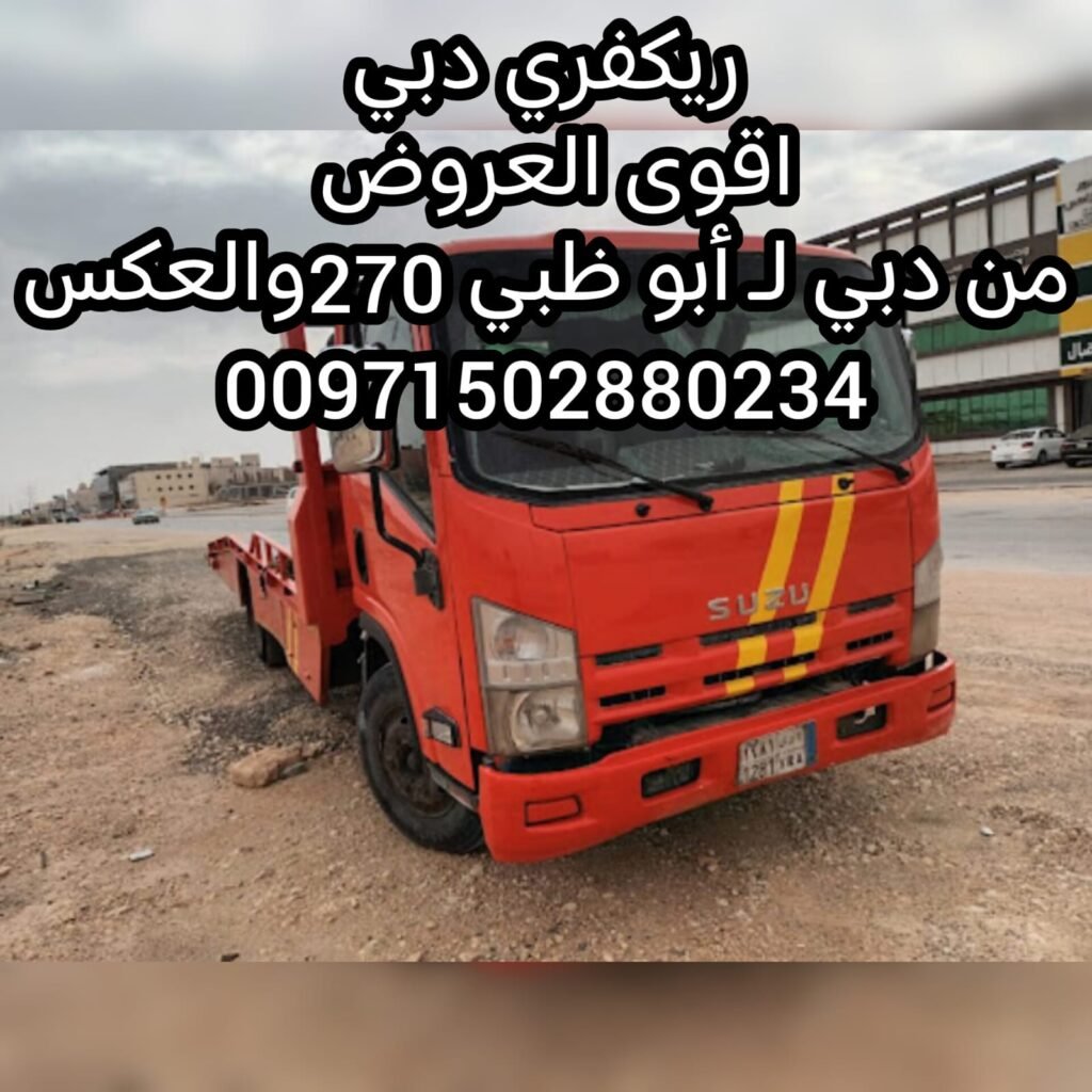 ارقام ريكفري ونش سطحة  00971561101863