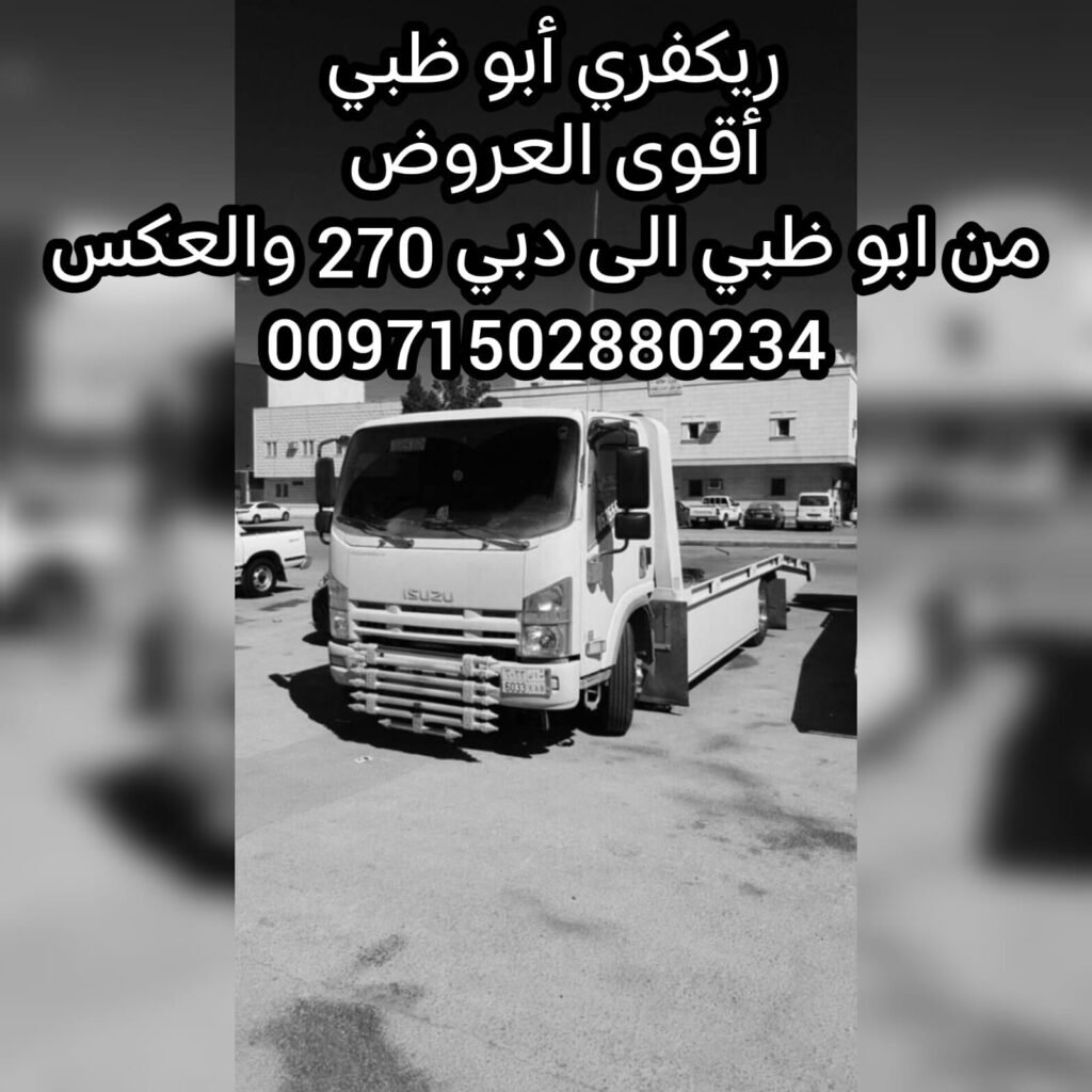 عروض شحن السيارات الانجاز ريكفري سطحة متوفر على مدار الساعة 00971502880234