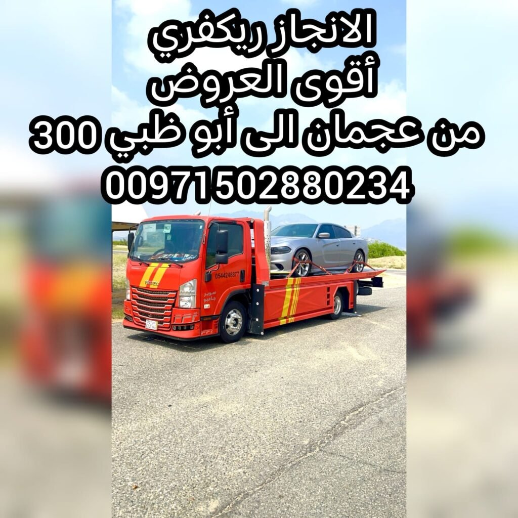 انقاذ سيارات حي المزن في ابوظبي ريكفري سريع بين الامارات عروض خاصة للشحن السيارات 1 انقاذ سيارات حي المزن في ابوظبي ريكفري سريع بين الامارات عروض خاصة للشحن السيارات