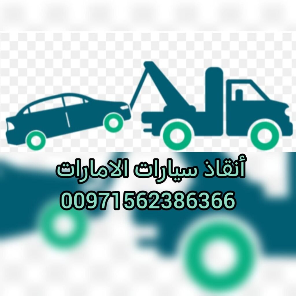 ريكفري دبي الامارات 0562386366 3 ريكفري دبي الامارات 0562386366