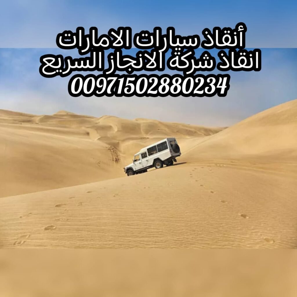 معنى سطحة وبردكون 00971502880234 انقاذ بري انقاذ سيارات الانجاز السريع انقاذ الامارات 6 معنى سطحة وبردكون 00971502880234 انقاذ بري انقاذ سيارات الانجاز السريع انقاذ الامارات