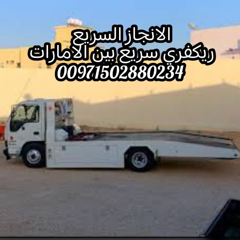 سحب سيارات مساعدة طرق انقاذ سيارات ابوظبي دبي عجمان 00971502880234