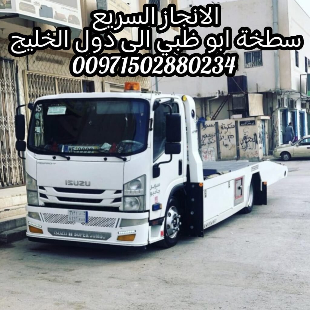"ريكفري انقاذ ابوظبي 24/7 – 0502880234 خدمة سريعة بأسعار ممتازة"