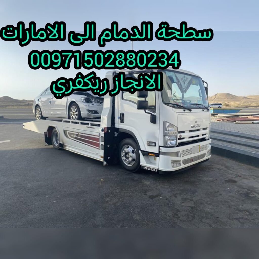 سطحة الدمام الى الامارات 00971502880234