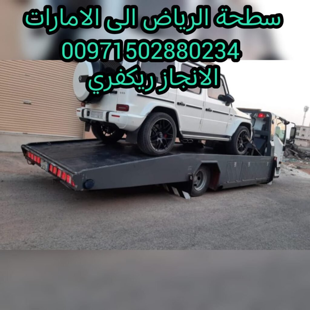تحتاج سطحة ريكفري لنقل سيارتك من الرياض إلى الإمارات، يمكنك التواصل مع شركة الانجاز السريع على الرقم 00971502880234. 7 تحتاج سطحة ريكفري لنقل سيارتك من الرياض إلى الإمارات، يمكنك التواصل مع شركة الانجاز السريع على الرقم 00971502880234.