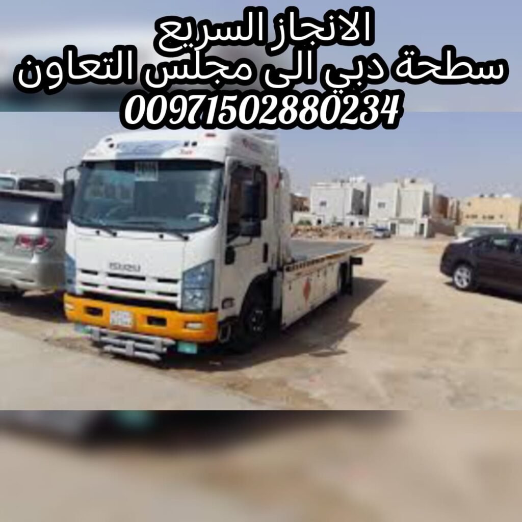 "ريكفري النعيمية عجمان 24/7 – خدمة سريعة بأسعار ممتازة" 0562386366 انقاذ بري 1 "ريكفري النعيمية عجمان 24/7 – خدمة سريعة بأسعار ممتازة" 0562386366 انقاذ بري