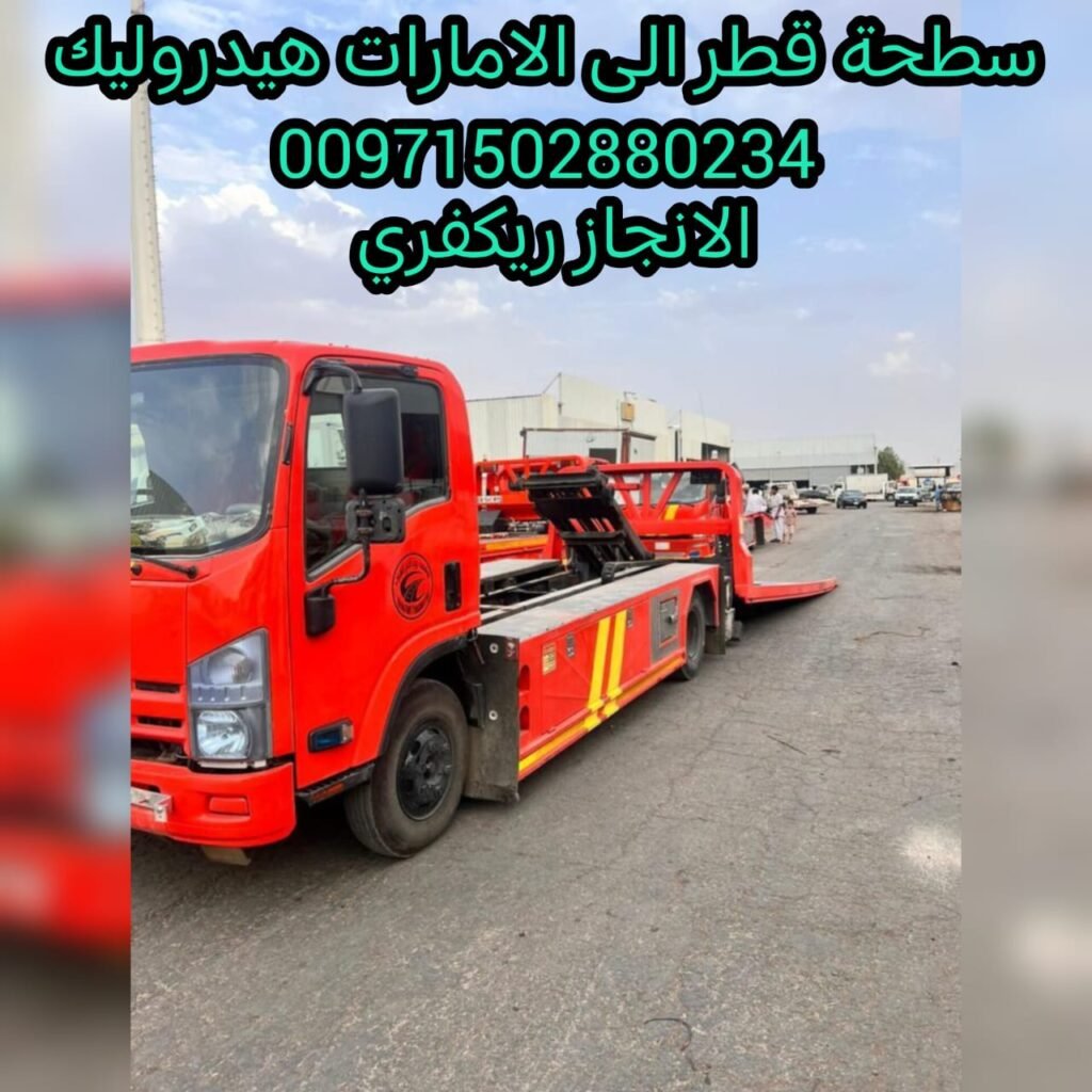 سطحة الدوحة الى الامارات 00971502880234 43 سطحة الدوحة الى الامارات 00971502880234