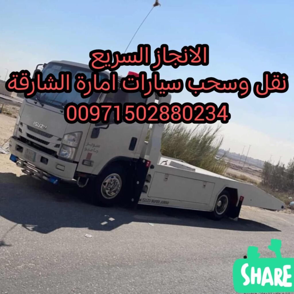 سحب قلص انقاذ سيارات الشارقة 00971502880234 ريكفري ونش بردكون 29 سحب قلص انقاذ سيارات الشارقة 00971502880234 ريكفري ونش بردكون