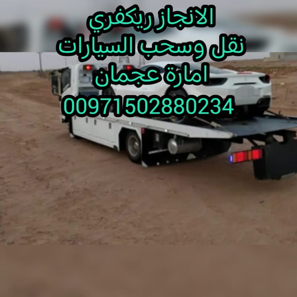 صفحة انقاذ سيارات عجمان فريق انقاذ بري 0561101863