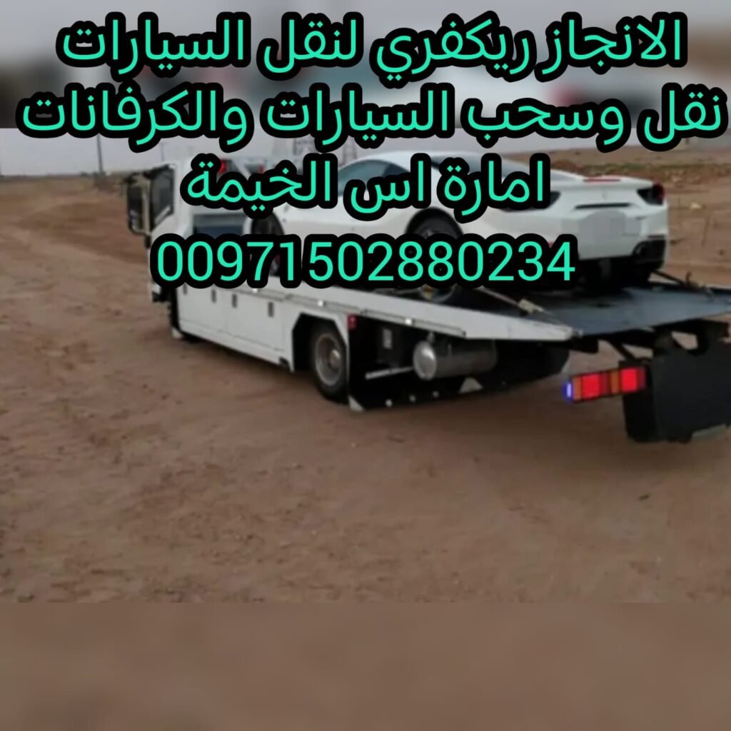سحب المركبات سيارات في راس الخيمة 00971502880234 1 سحب المركبات سيارات في راس الخيمة 00971502880234
