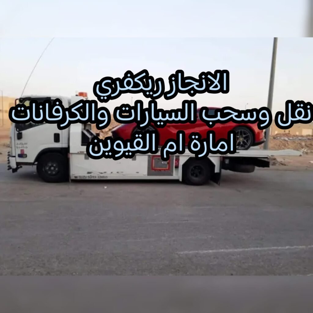 سحب سيارات ريكفري ام القيوين انقاذ بري 00971502880234 32 سحب سيارات ريكفري ام القيوين انقاذ بري 00971502880234