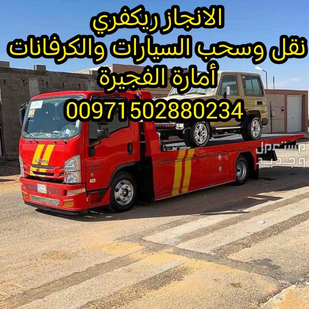 "بردكون سحاب الفجيرة 24/7 – 0562386366 "
