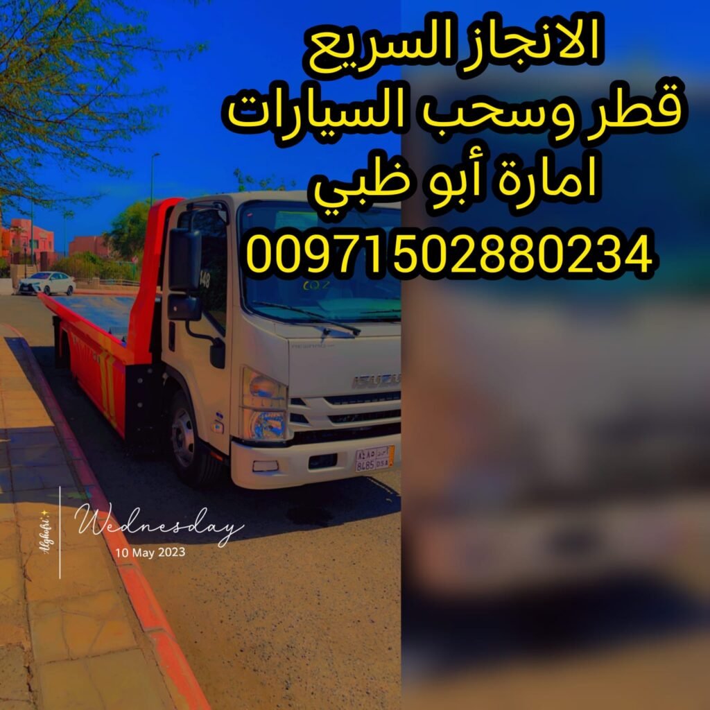 سحب سيارات نقل انقاذ ابوظبي انقاذ بري 00971502880234