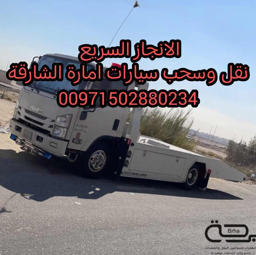 "ريكفري الشارقة 24/7 – خدمة سريعة بأسعار ممتازة" 0561101863
