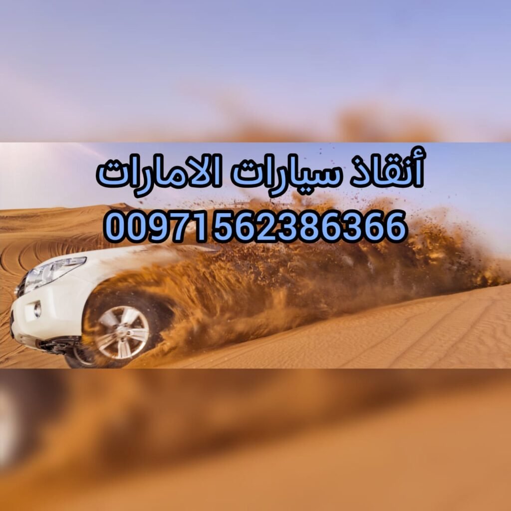 انقاذ بري انقاذ الامارات شركة الانجاز السريع 0502880234