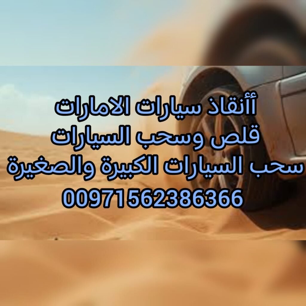 صور سطحة ريكفري ونش 0502880234 جميع الامارات ومناطقعا 1 صور سطحة ريكفري ونش 0502880234 جميع الامارات ومناطقعا