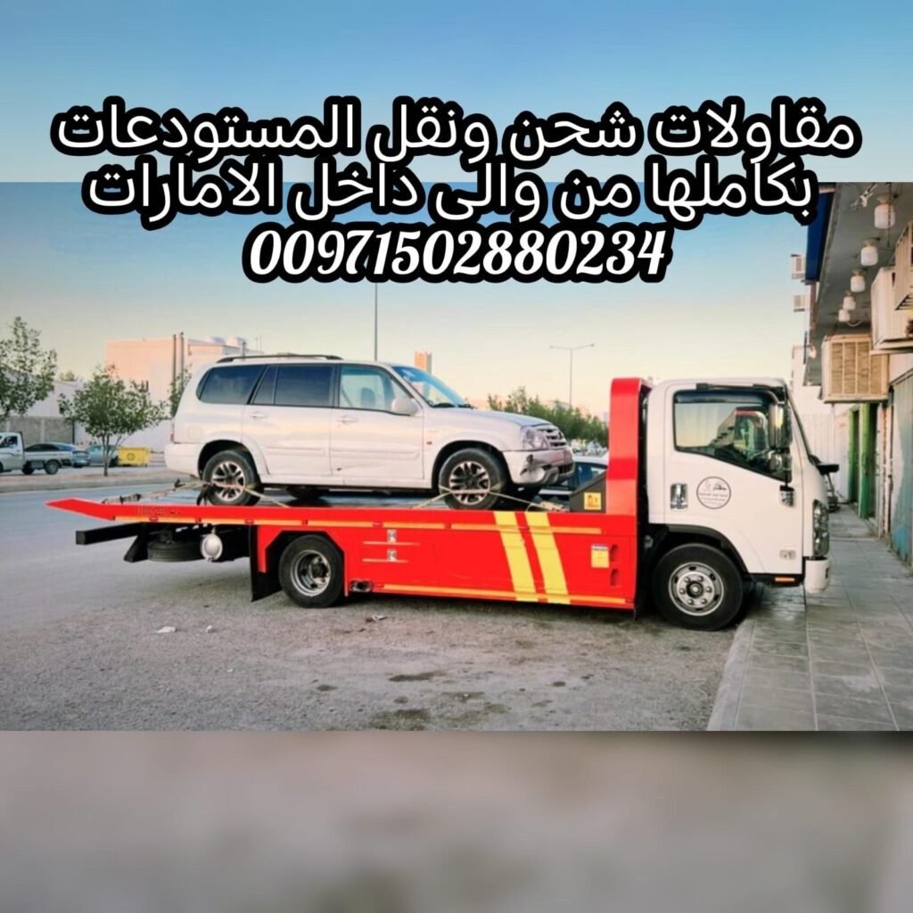 "ريكفري ونش ام القيوين 24/7 – 0502880234 خدمة انقاذ بأسعار ممتازة"