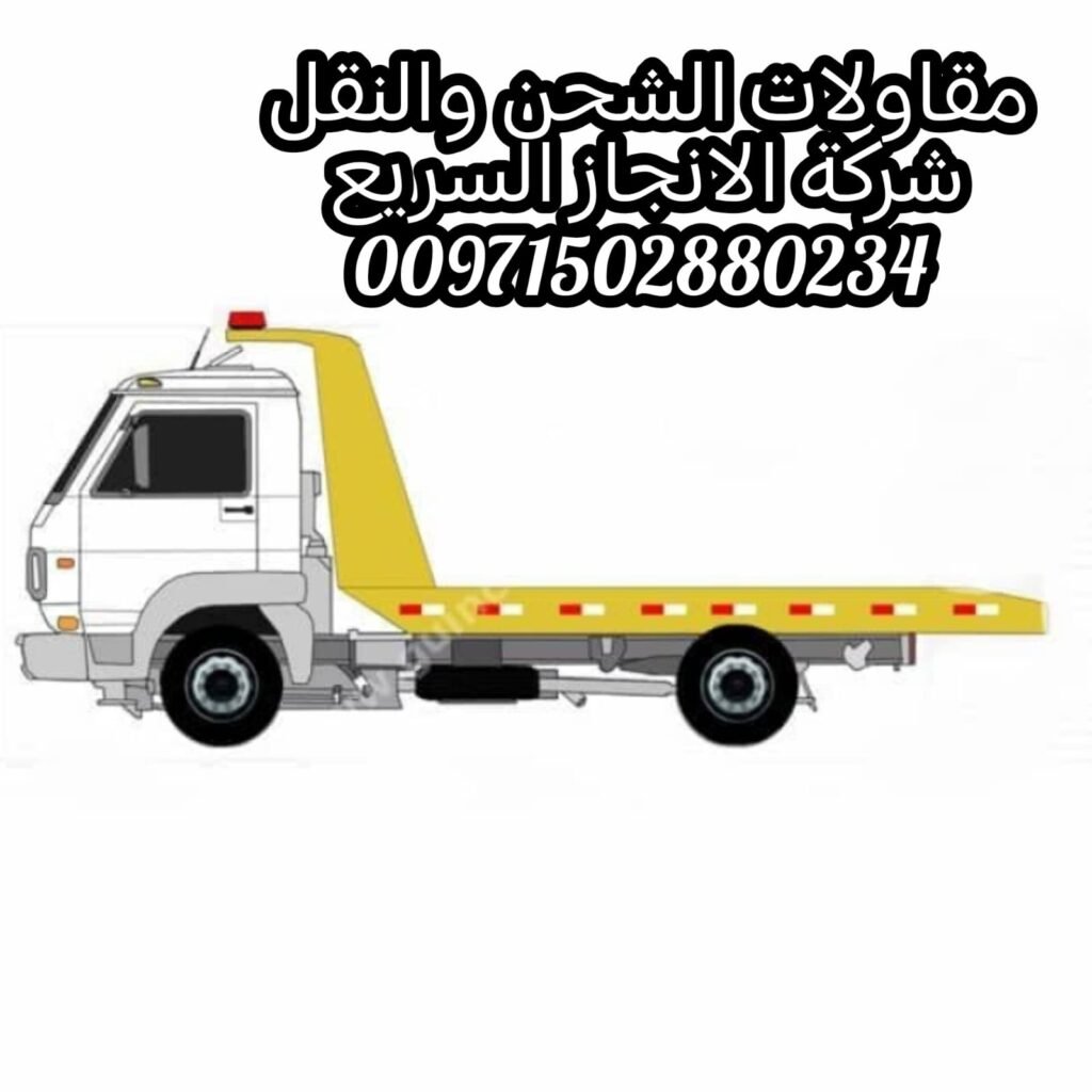 موقع سطحة ونش ريكفري راس الخيمة 00971502880234خدمة على مدار الساعة 1 ونش